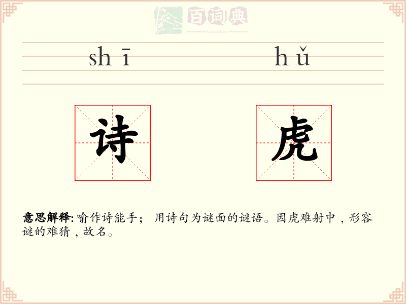 诗虎