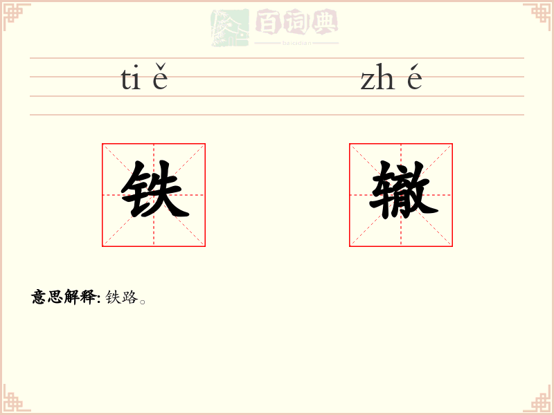 铁辙