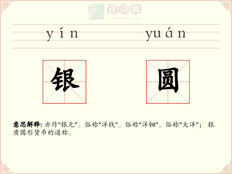 银圆