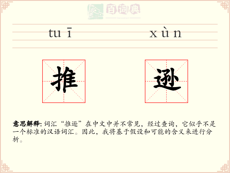 推逊