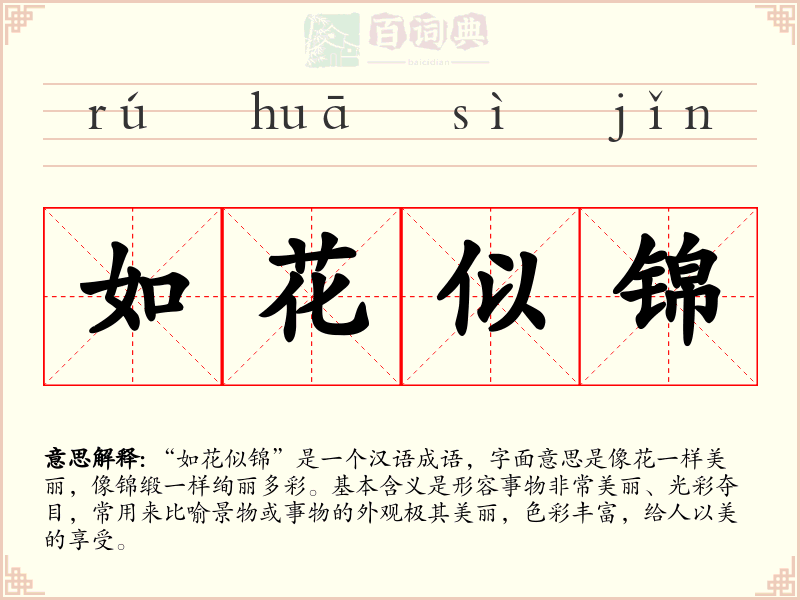 如花似锦