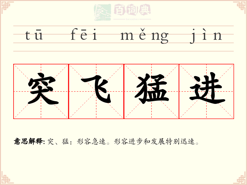 突飞猛进