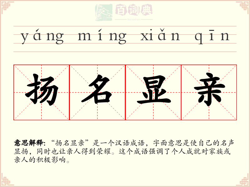 扬名显亲