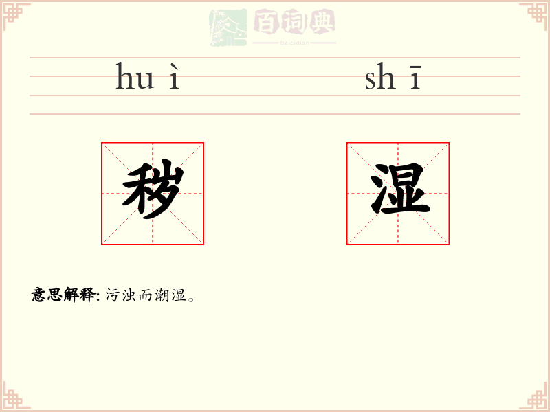 秽湿