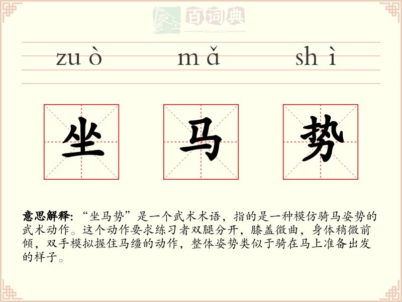 坐马势