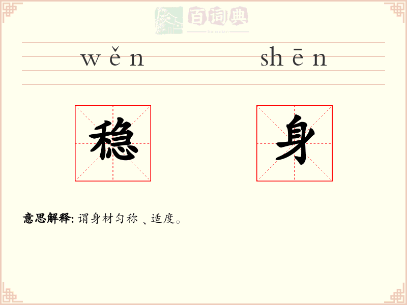 稳身