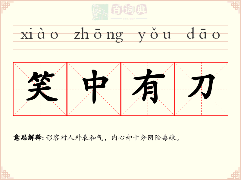 笑中有刀