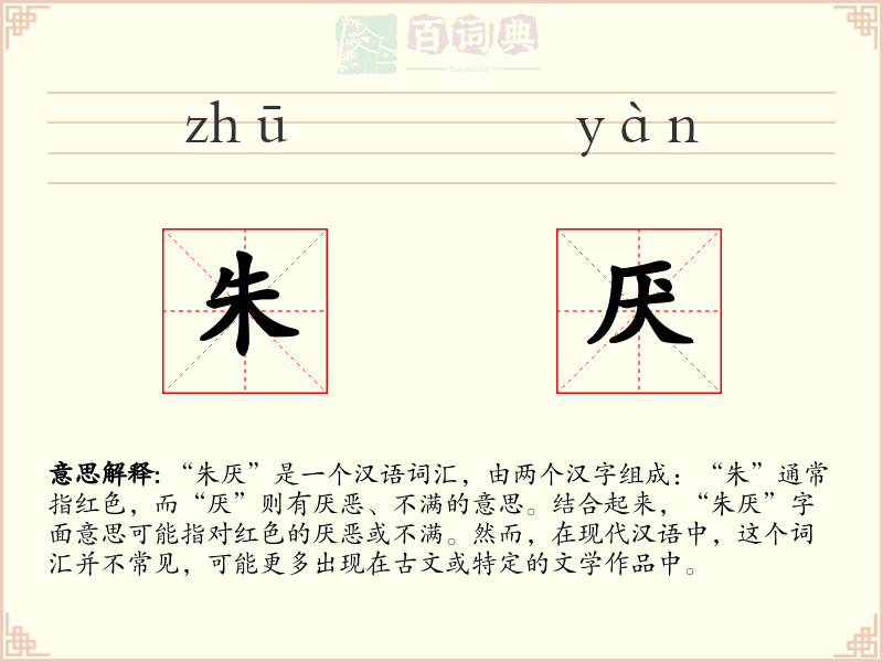 朱厌