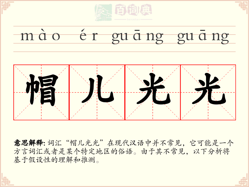 帽儿光光