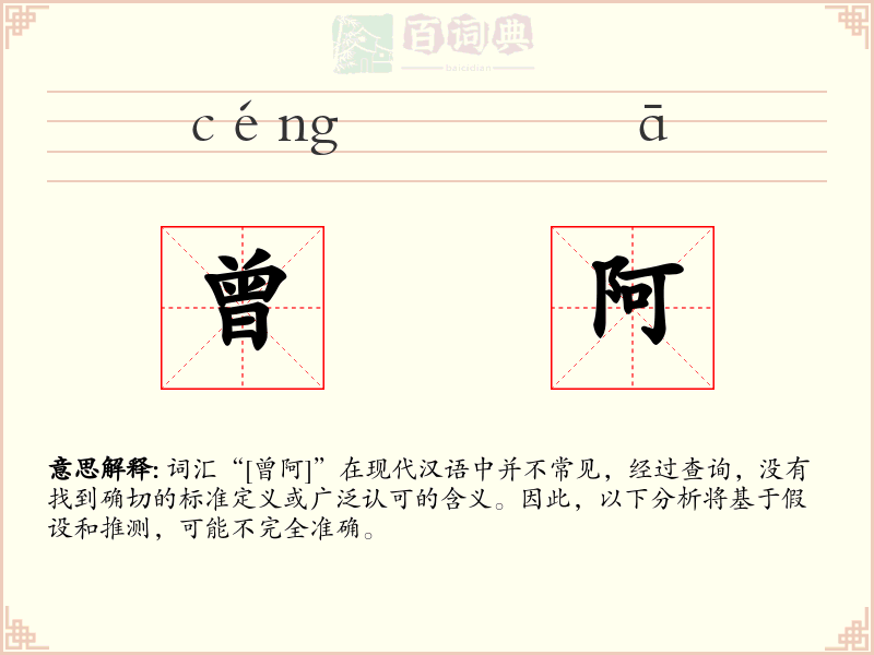 曾阿