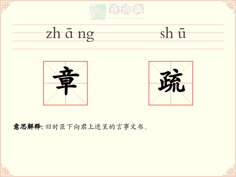 章疏