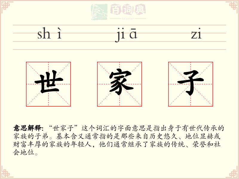 世家子