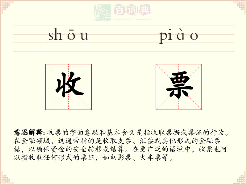 收票