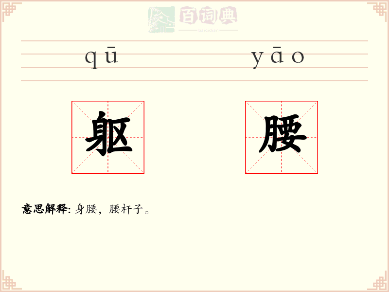 躯腰