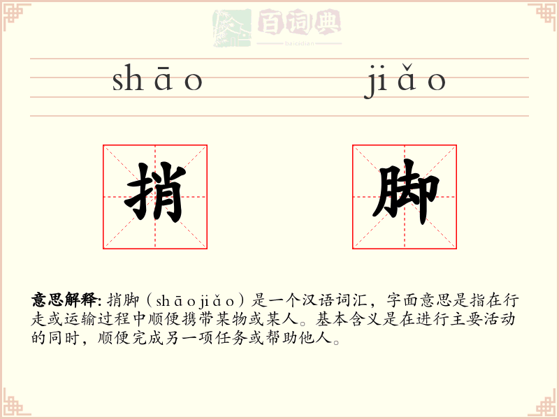 捎脚