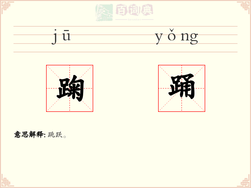 踘踊