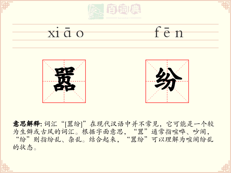 嚣纷
