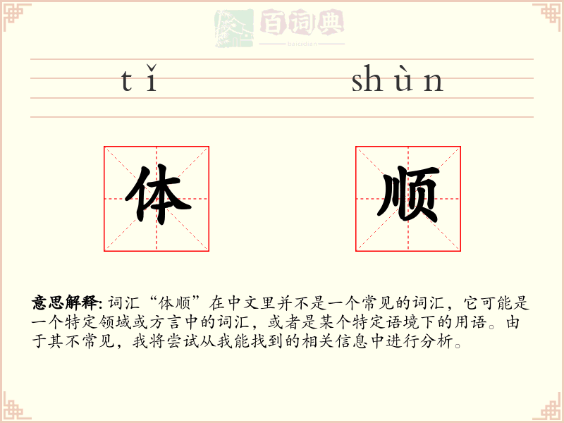 体顺