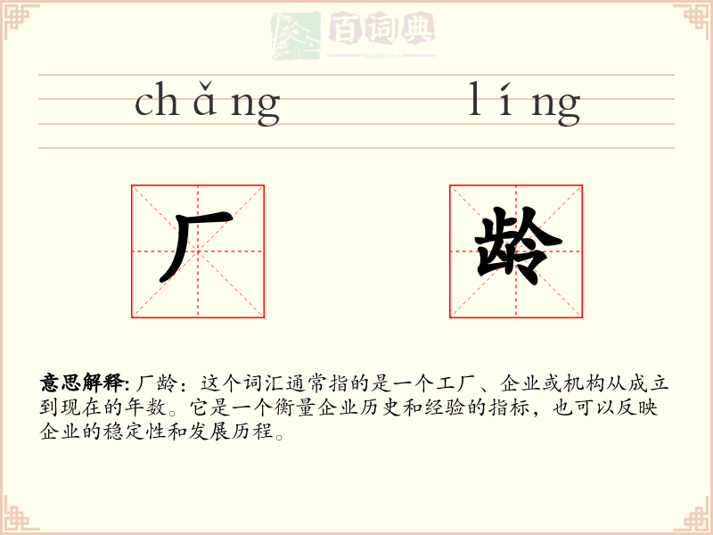 厂龄