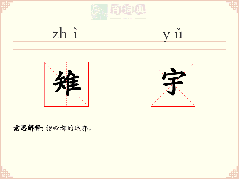 雉宇