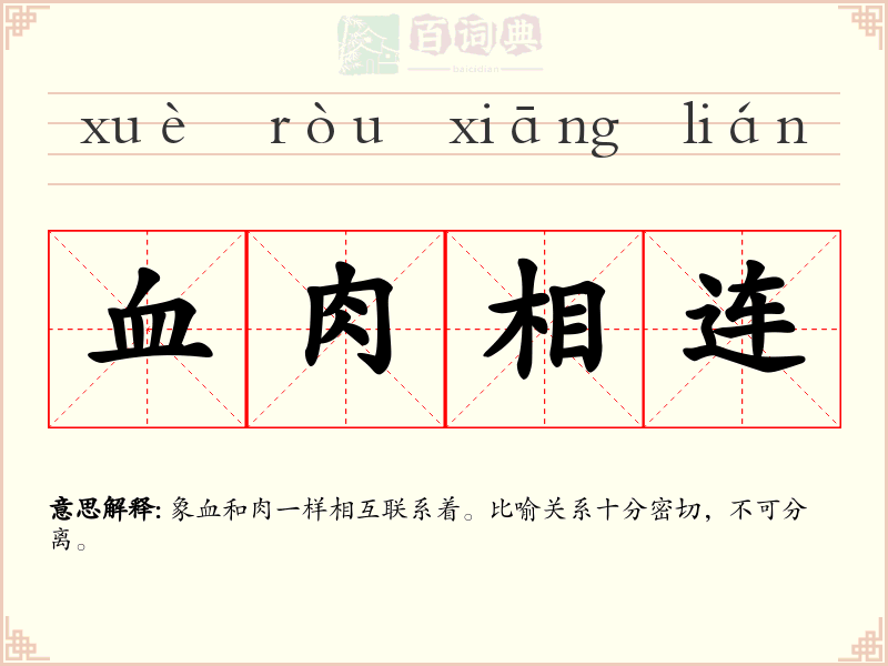 血肉相连