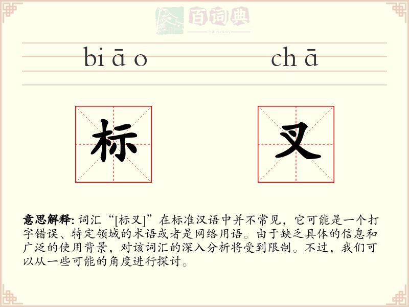 标叉