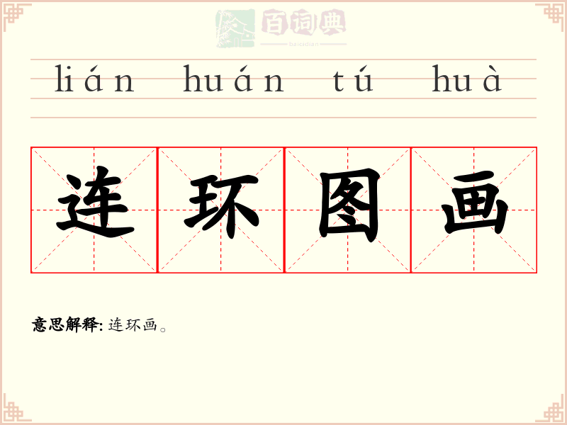 连环图画