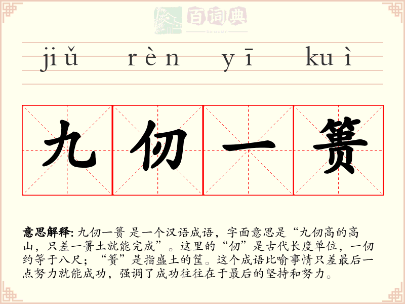 九仞一篑