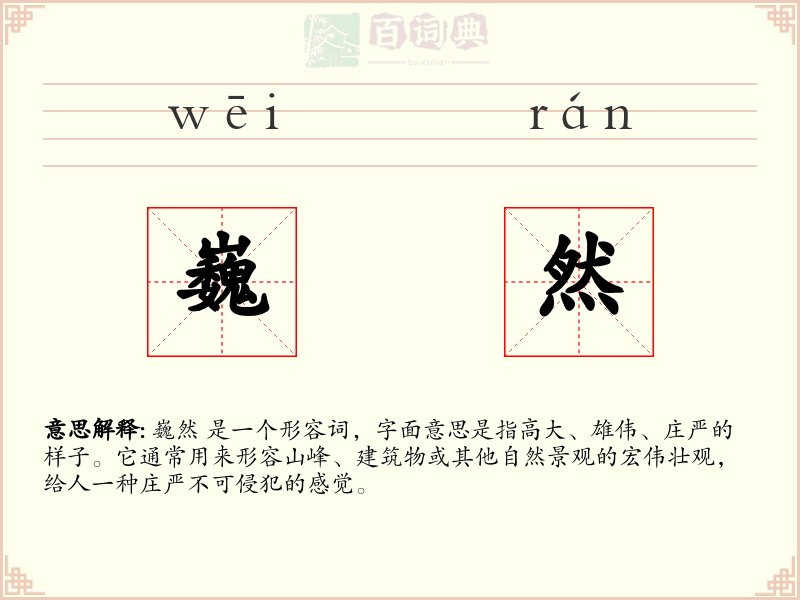 巍然