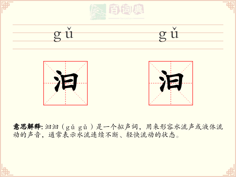 汩汩