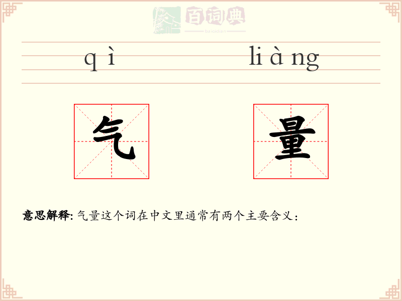 气量