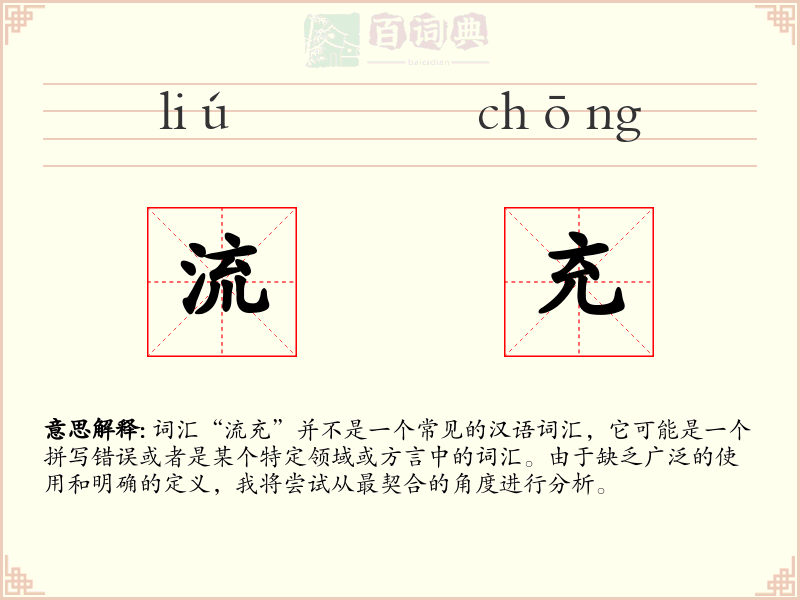 流充