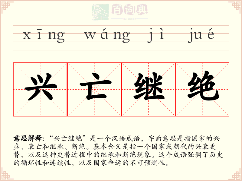 兴亡继绝