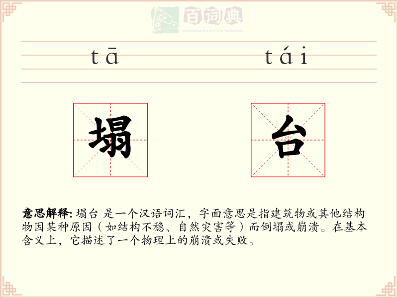 塌台