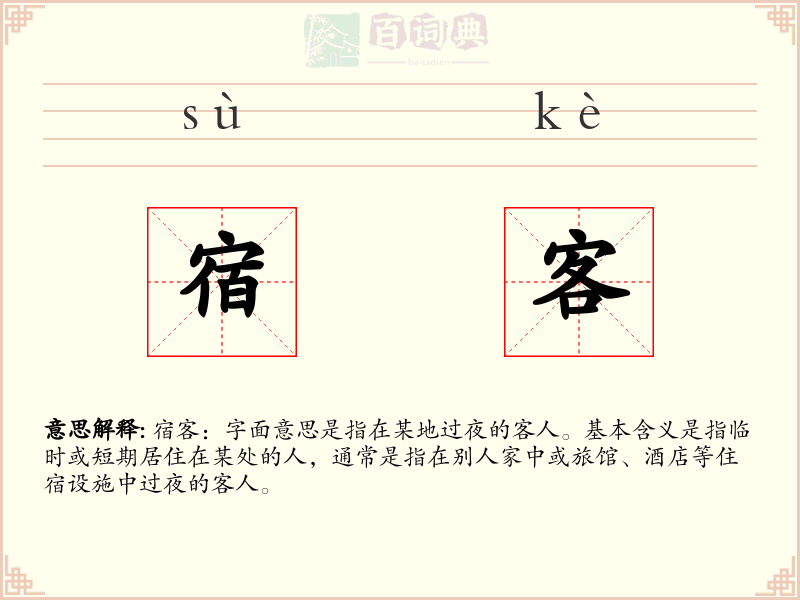 宿客