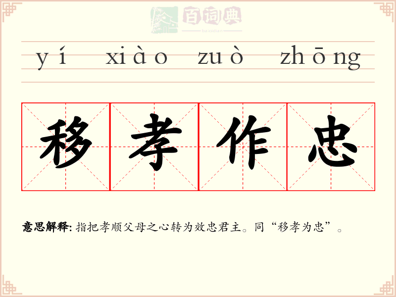 移孝作忠