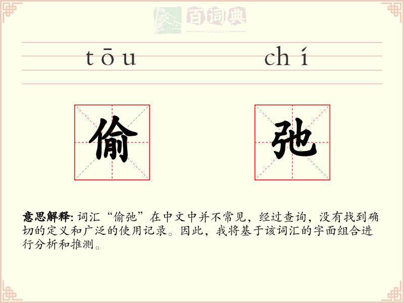 偷弛