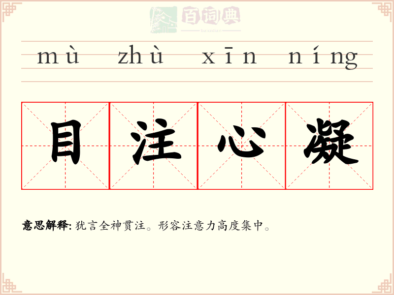 目注心凝