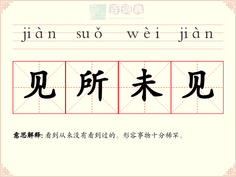 见所未见
