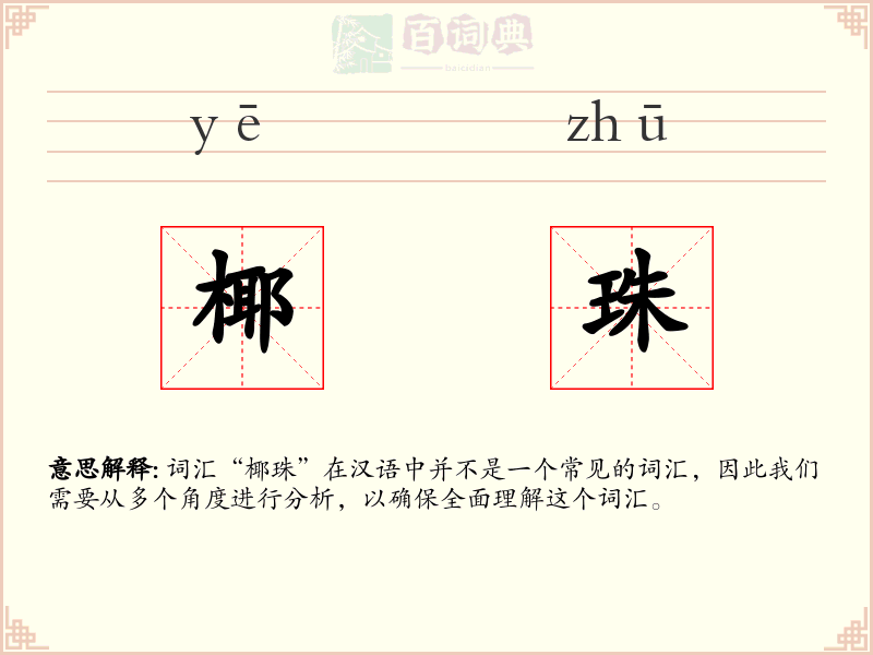 椰珠