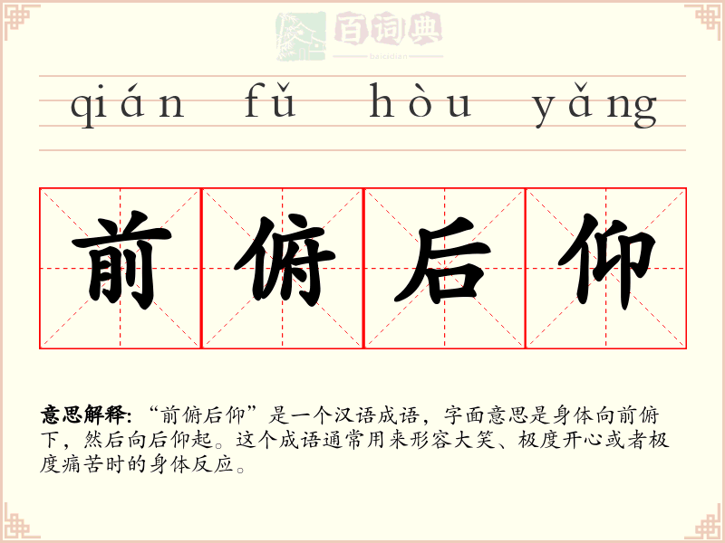前俯后仰