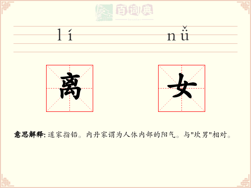 离女
