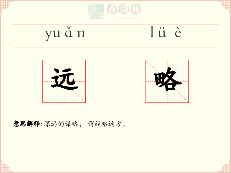 远略