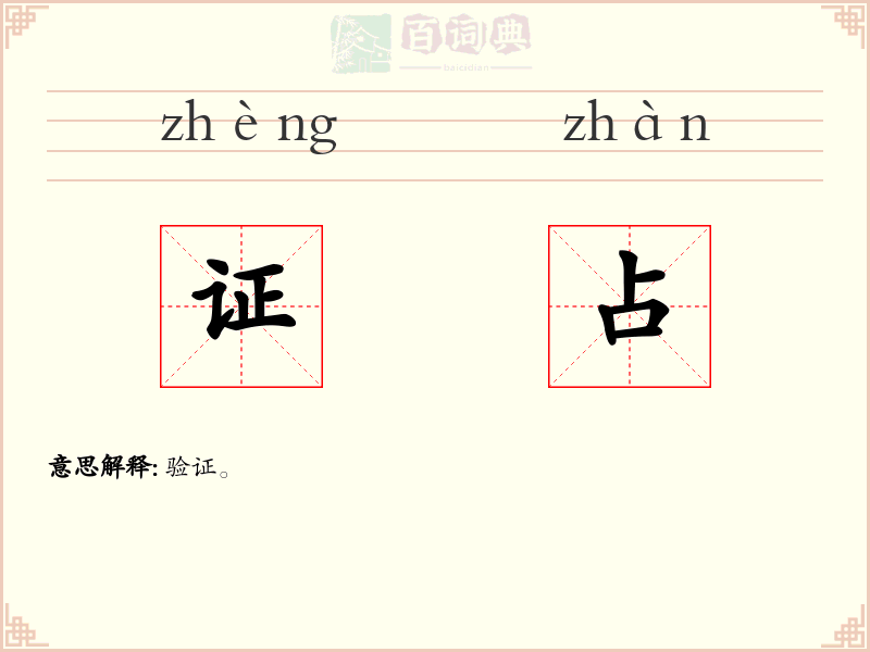 证占
