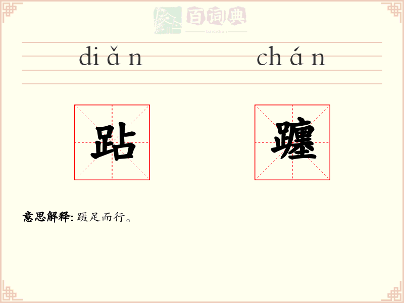 跕躔