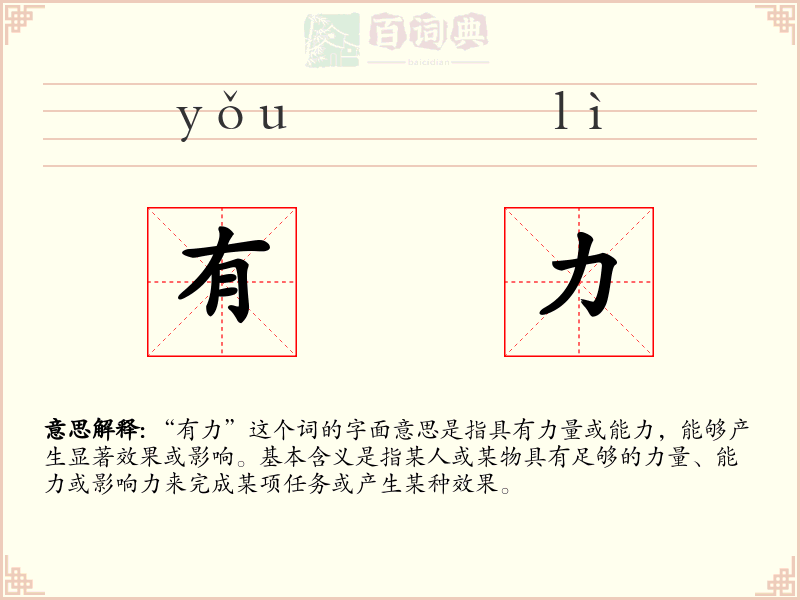 有力