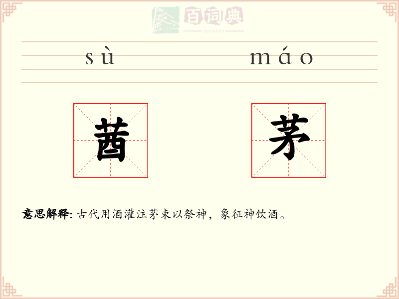 莤茅