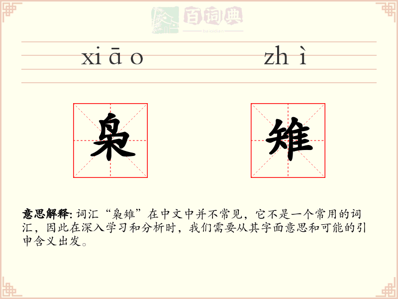 枭雉