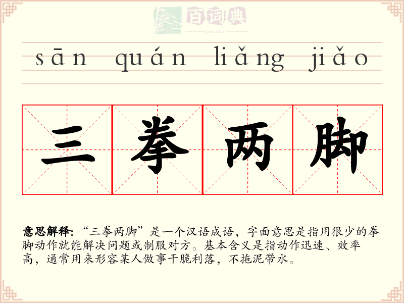 三拳两脚