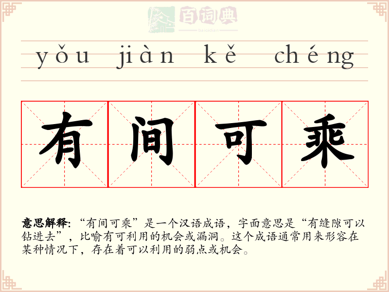 有间可乘